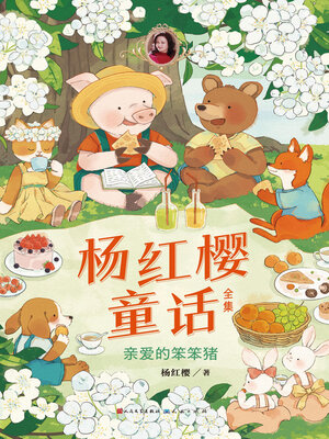 cover image of 亲爱的笨笨猪